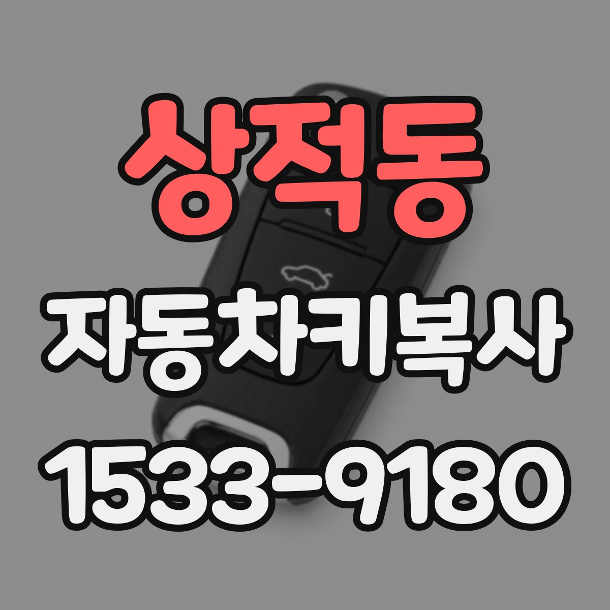 상적동 자동차키복사