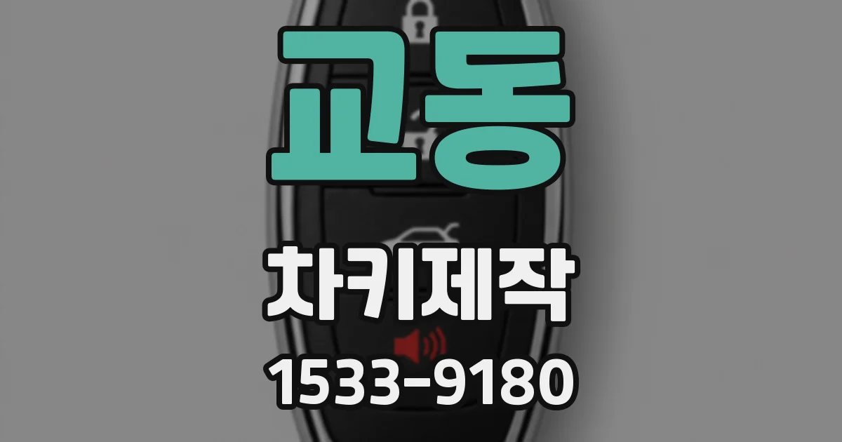교동 차키제작