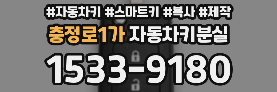 충정로1가 자동차키분실