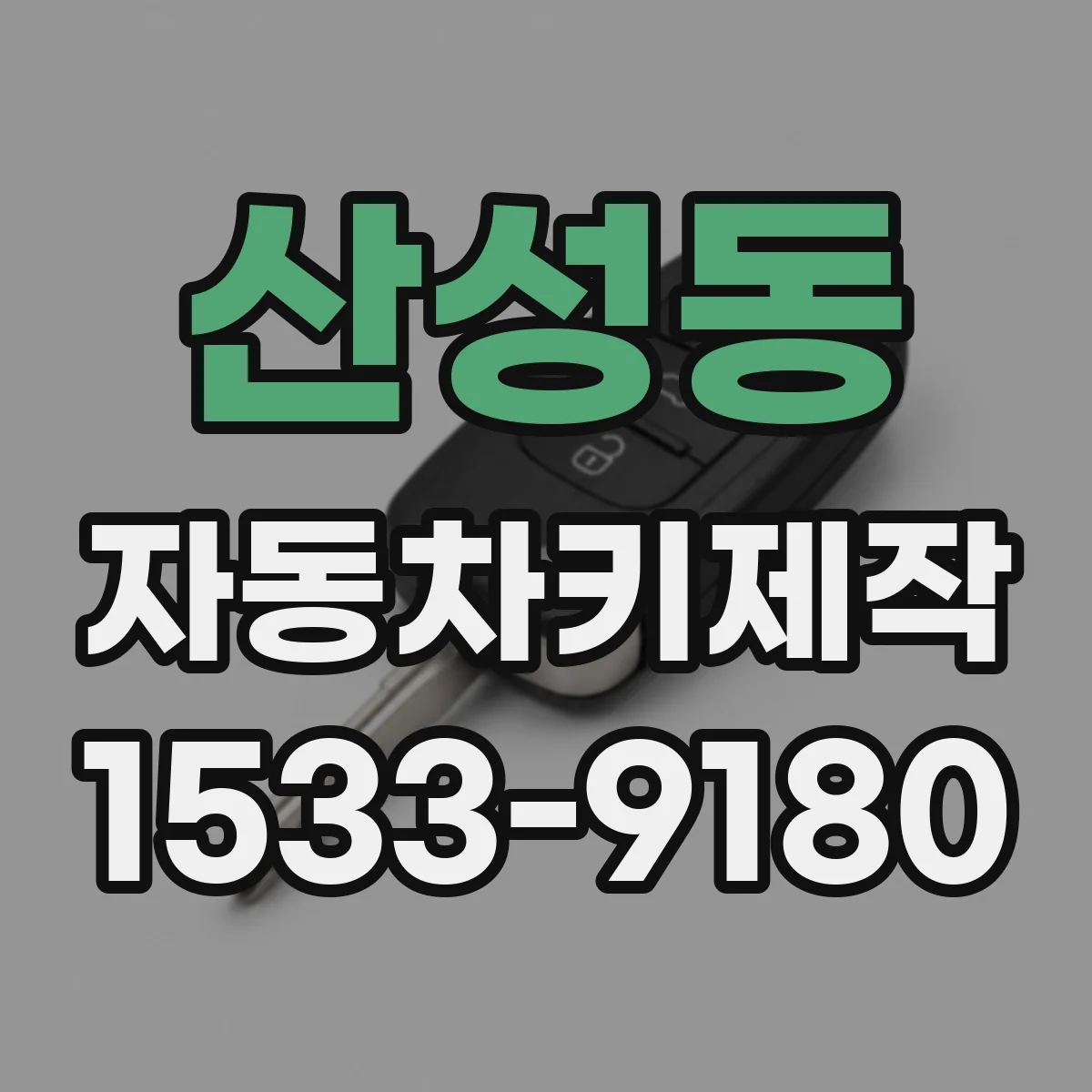 산성동 자동차키제작