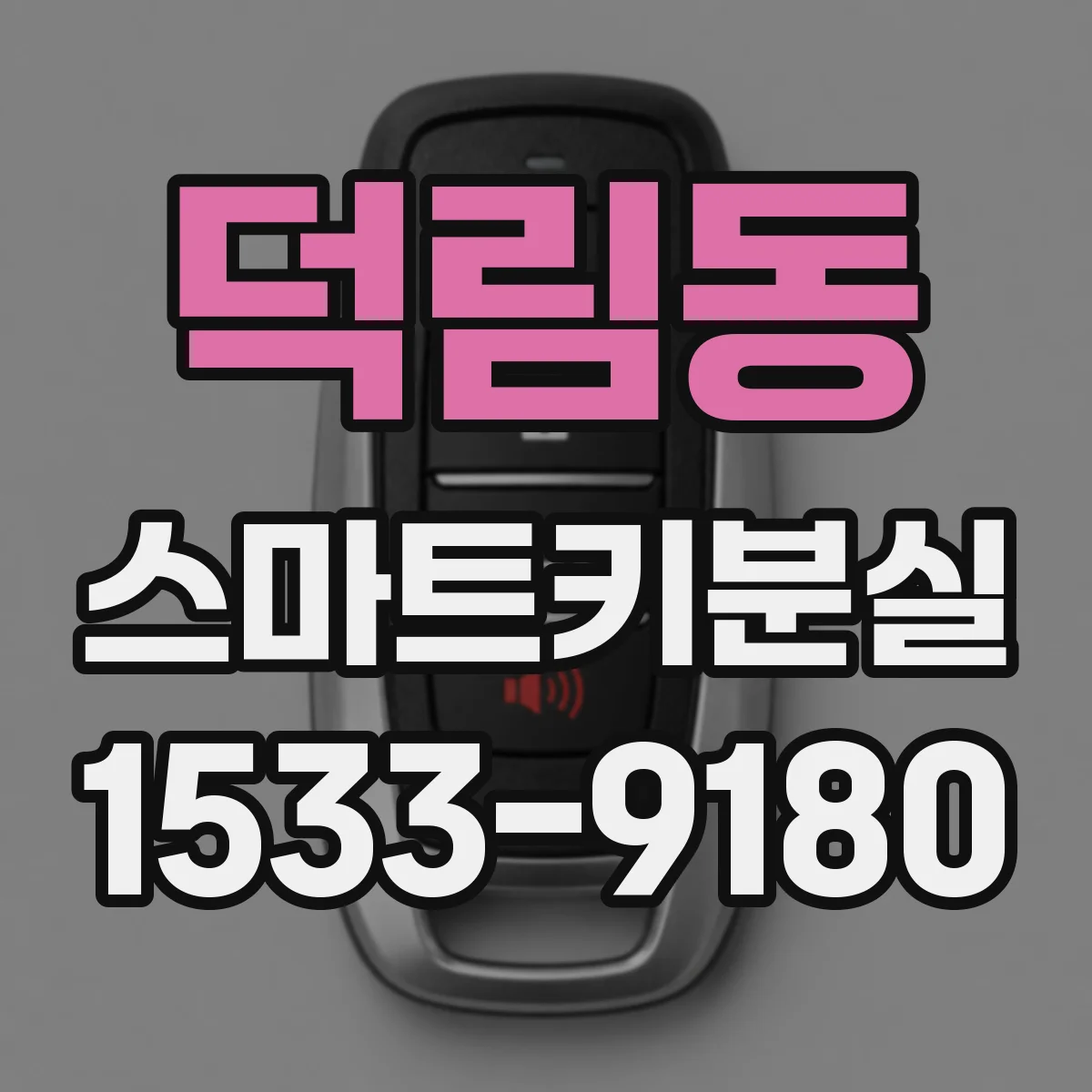 덕림동 스마트키분실