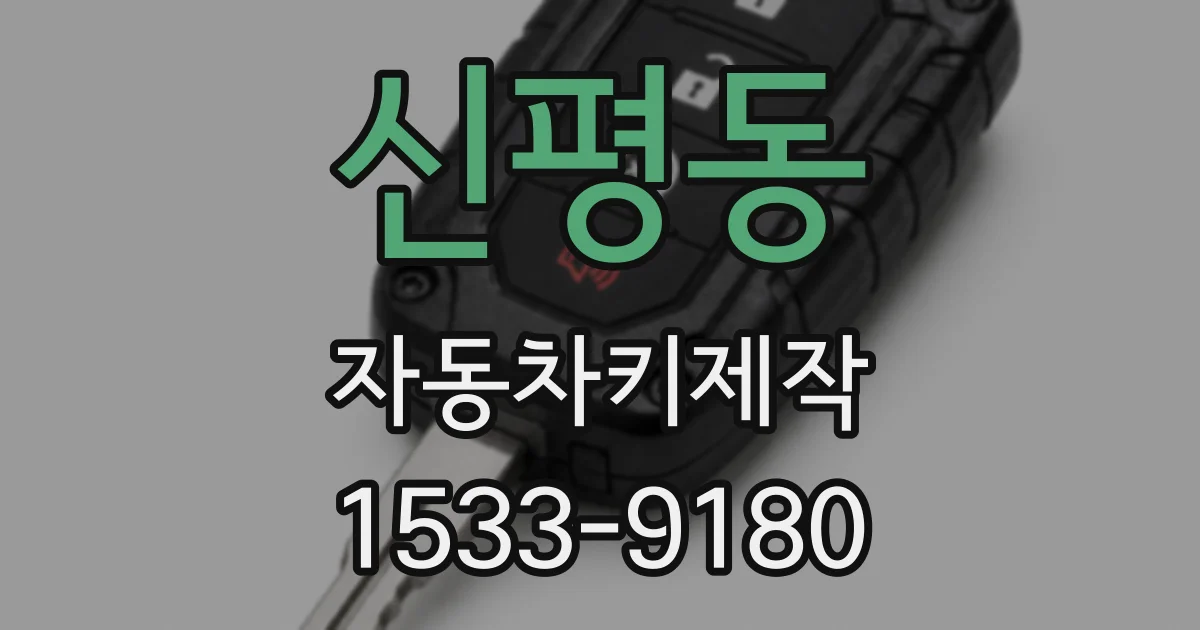 신평동 자동차키제작