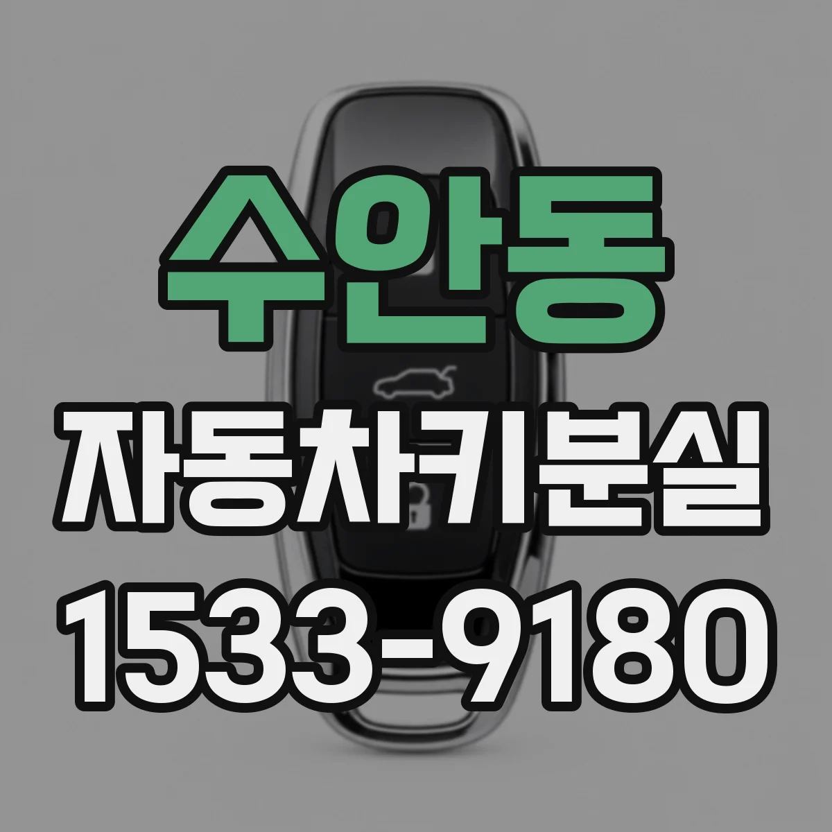 수안동 자동차키분실