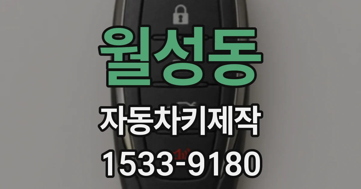월성동 자동차키제작