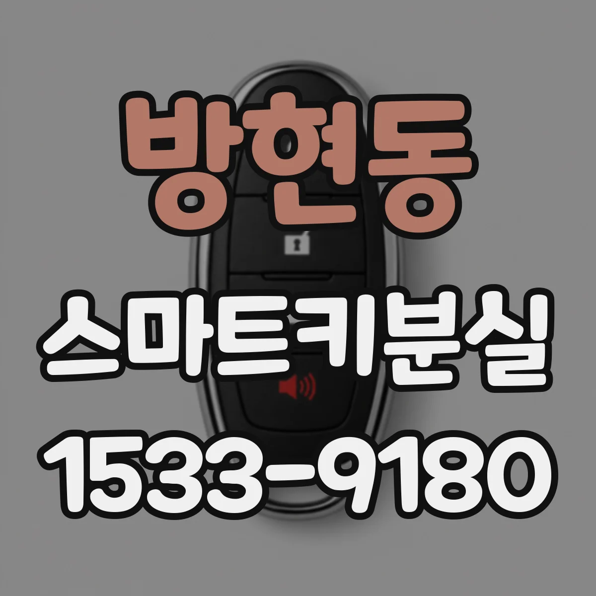 방현동 스마트키분실