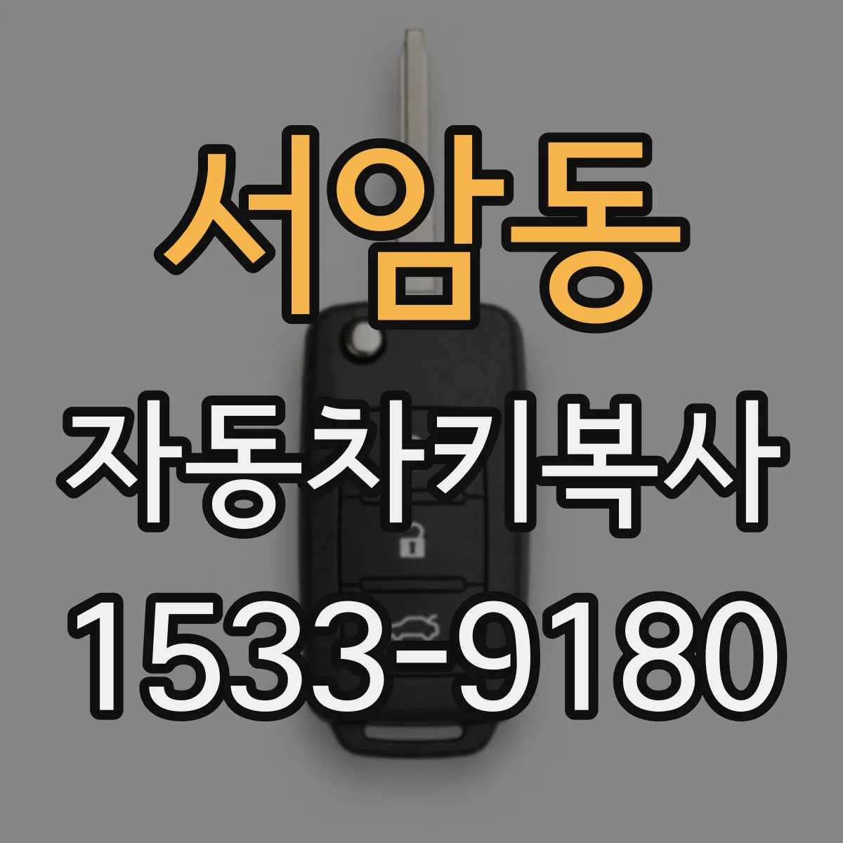 서암동 자동차키복사