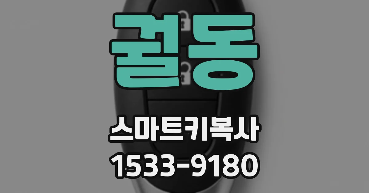 궐동 스마트키복사
