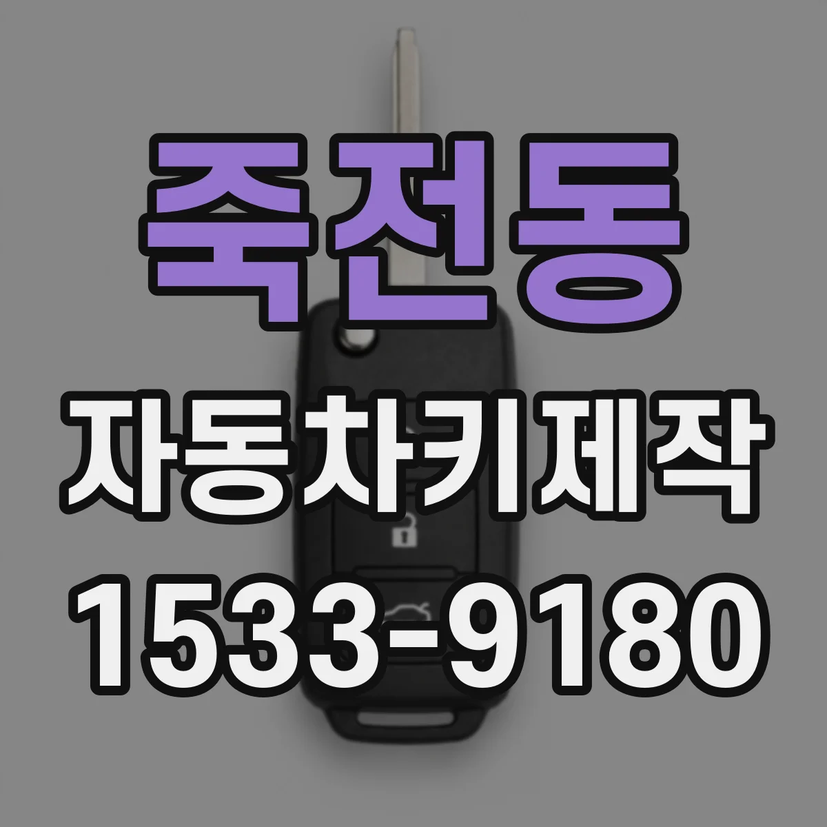 죽전동 자동차키제작