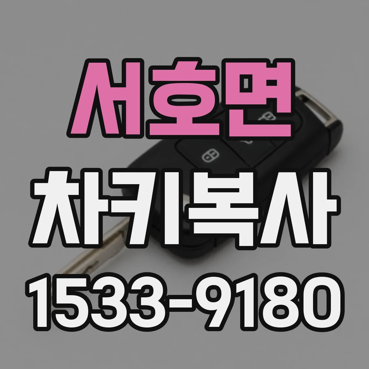서호면 차키복사