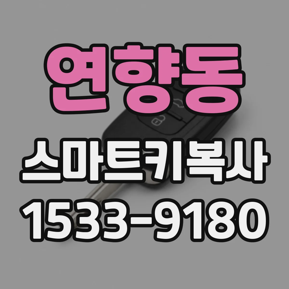 연향동 스마트키복사