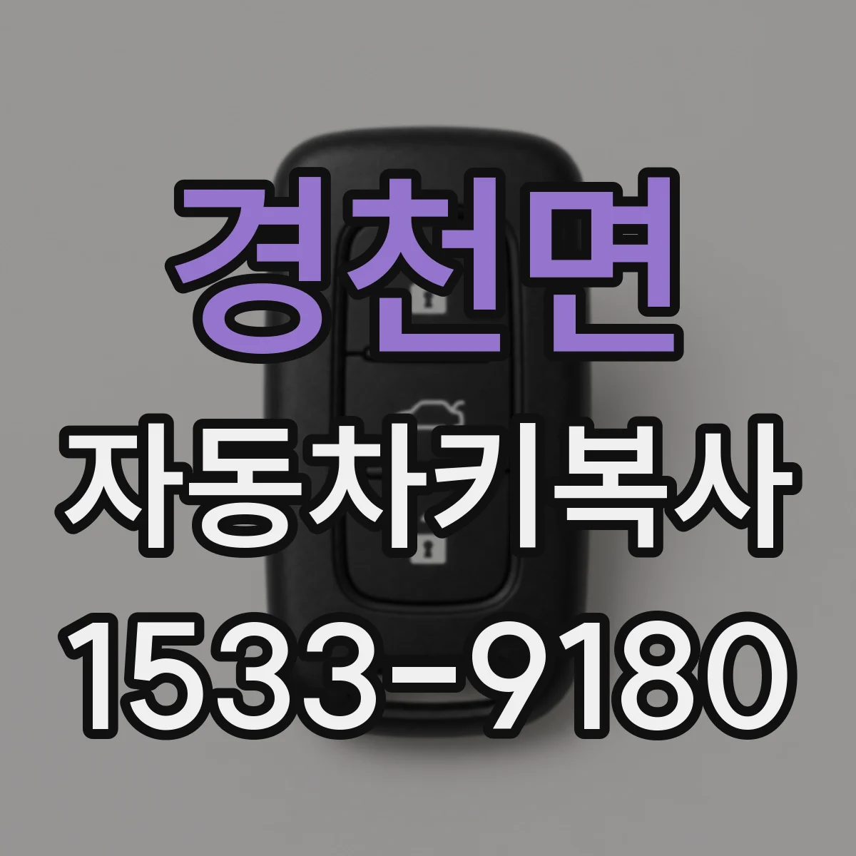 경천면 자동차키복사