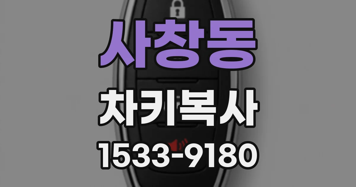 사창동 차키복사