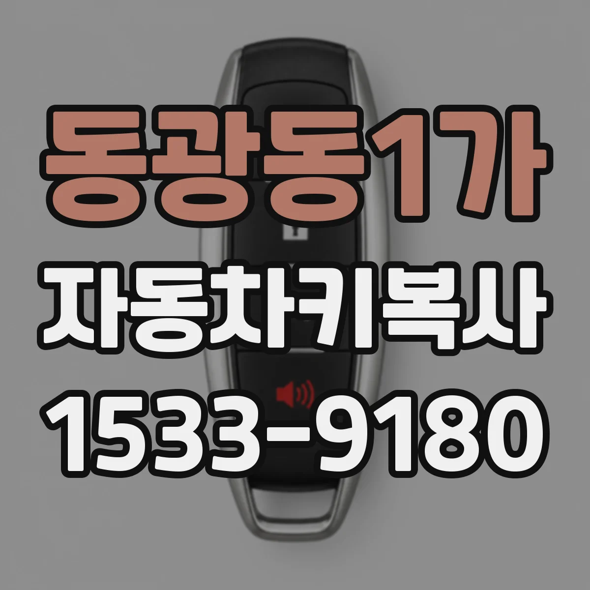 동광동1가 자동차키복사