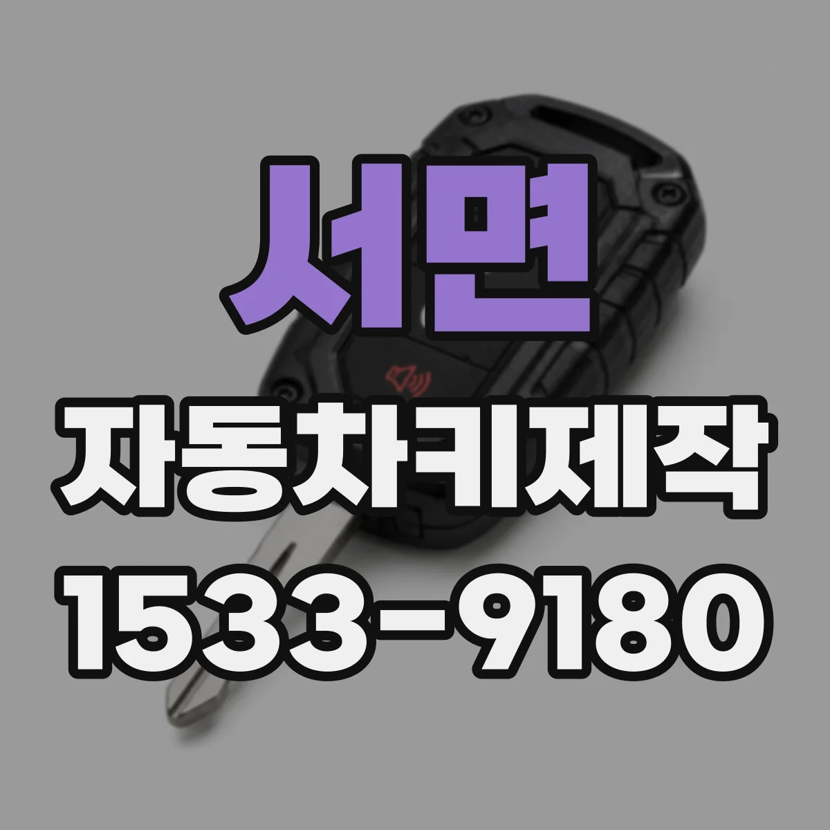 서면 자동차키제작