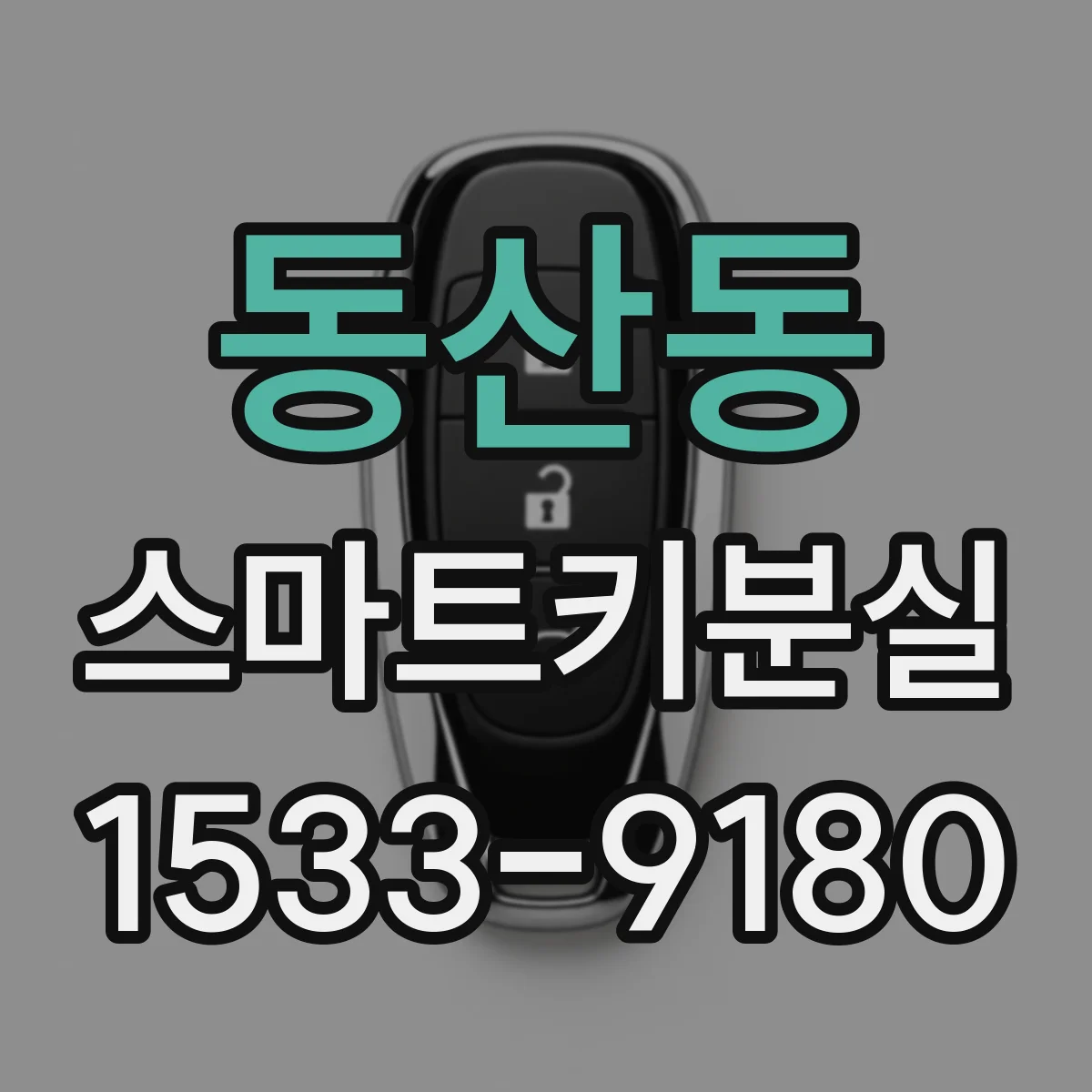 동산동 스마트키분실