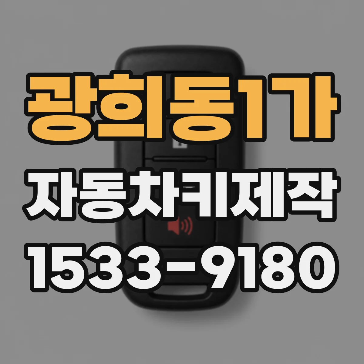 광희동1가 자동차키제작