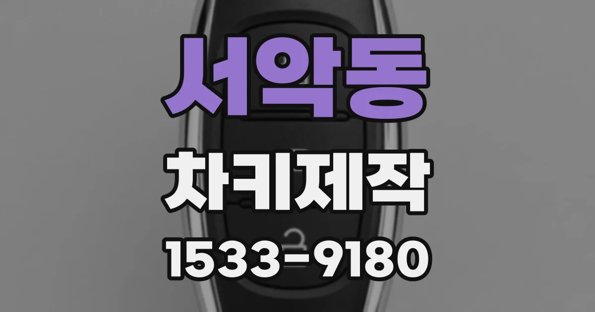 서악동 차키제작