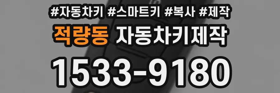 적량동 자동차키제작