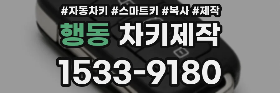 행동 차키제작