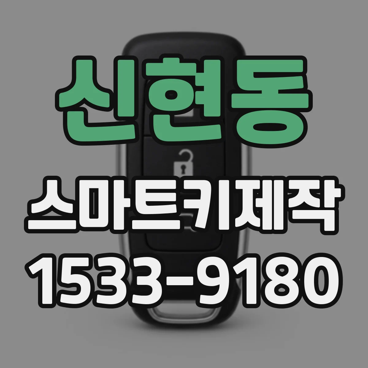 신현동 스마트키제작