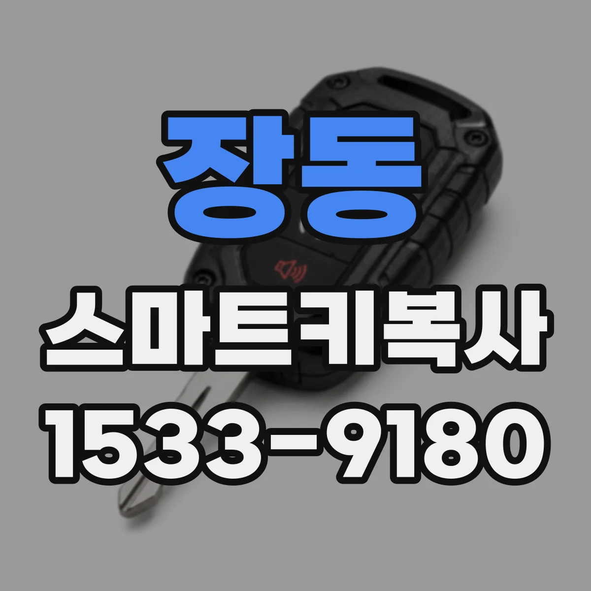 장동 스마트키복사