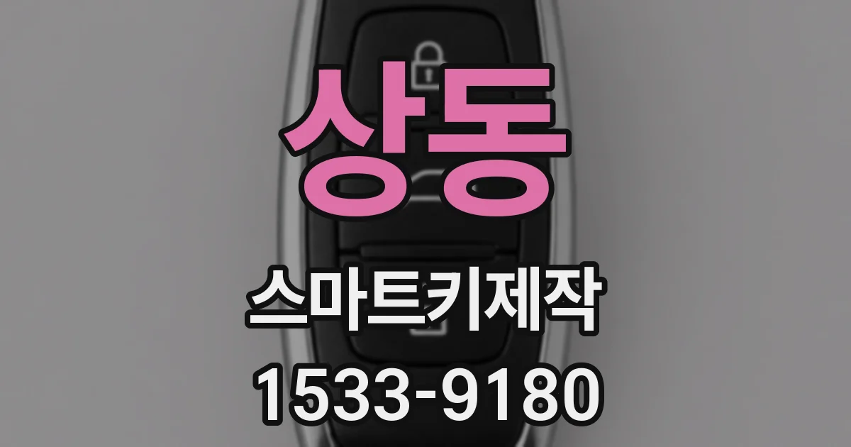 상동 스마트키제작