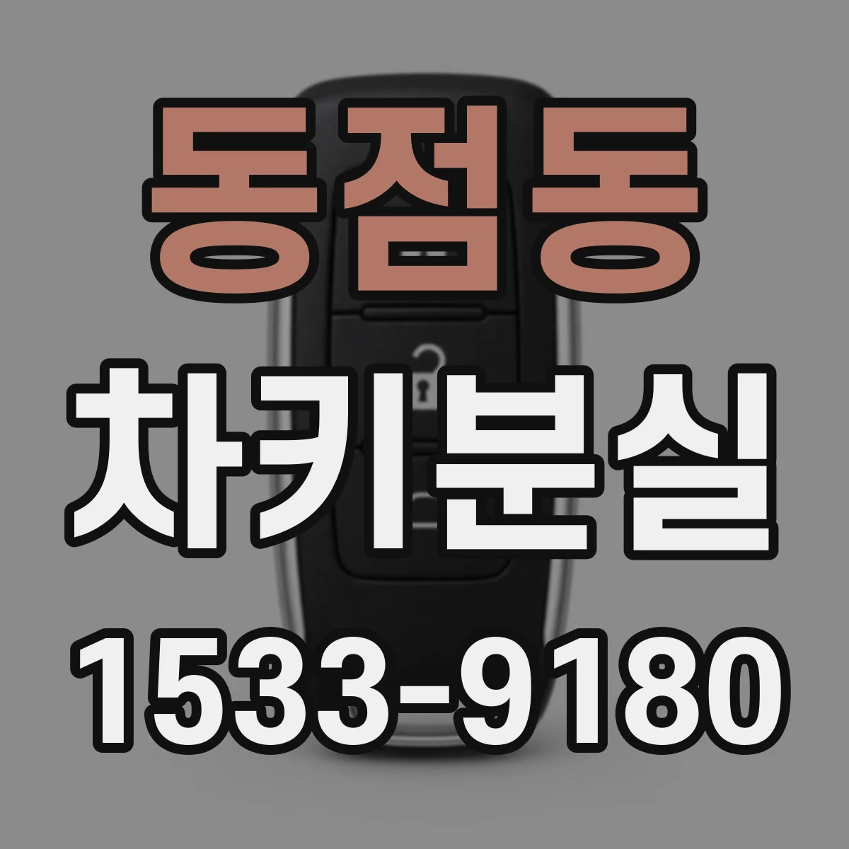 동점동 차키분실
