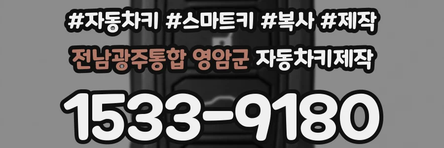 전남광주통합 영암군 자동차키제작