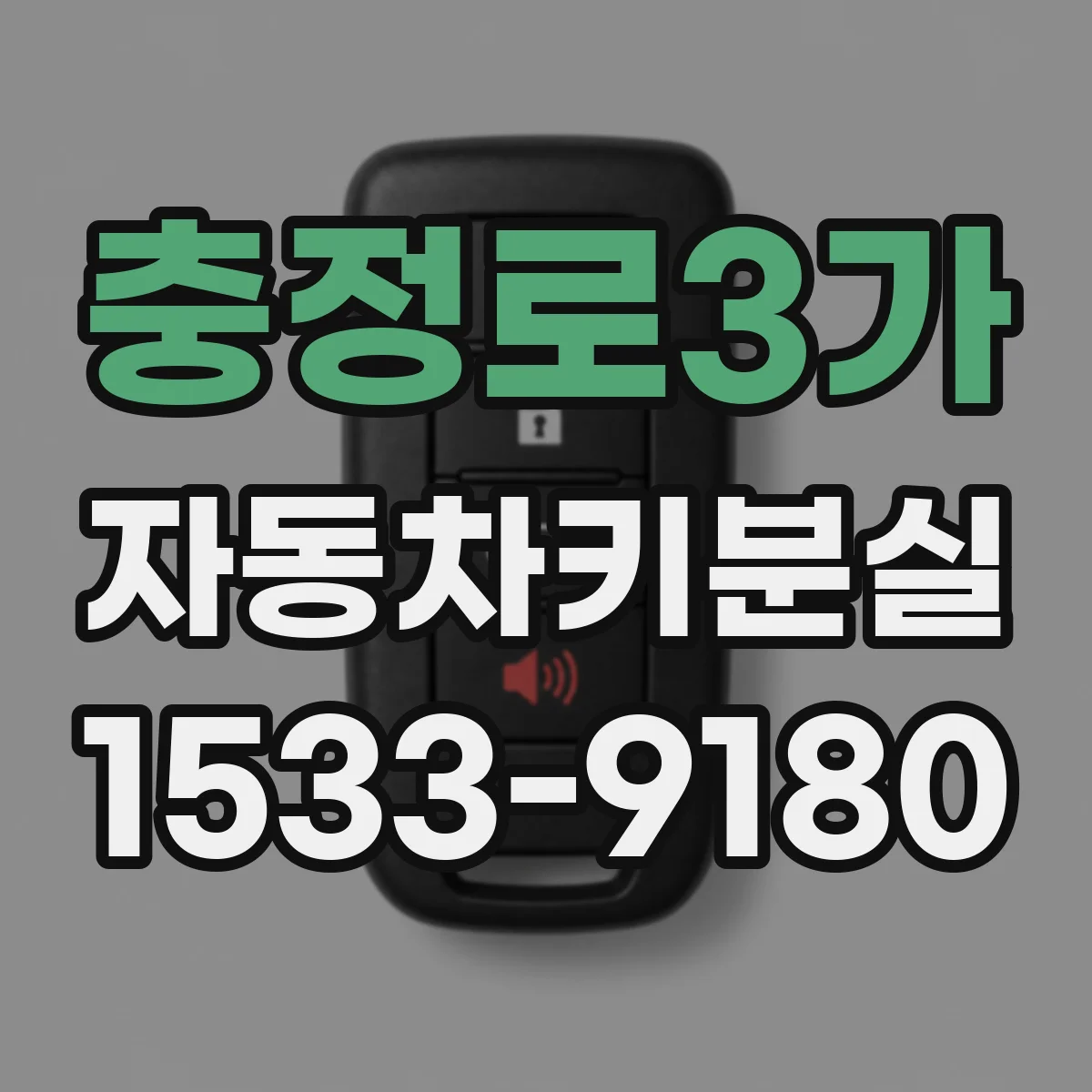 충정로3가 자동차키분실