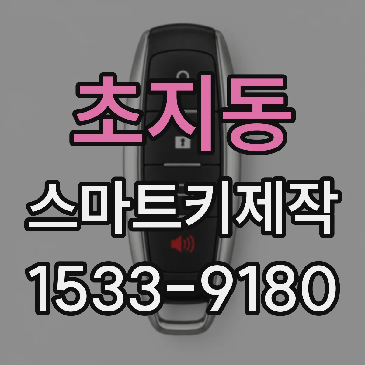 초지동 스마트키제작