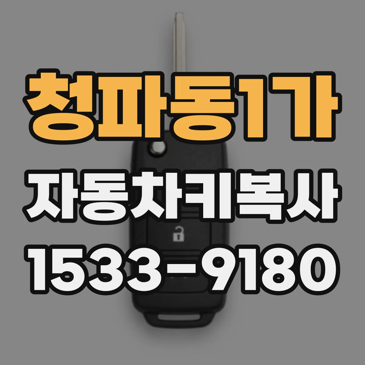 청파동1가 자동차키복사