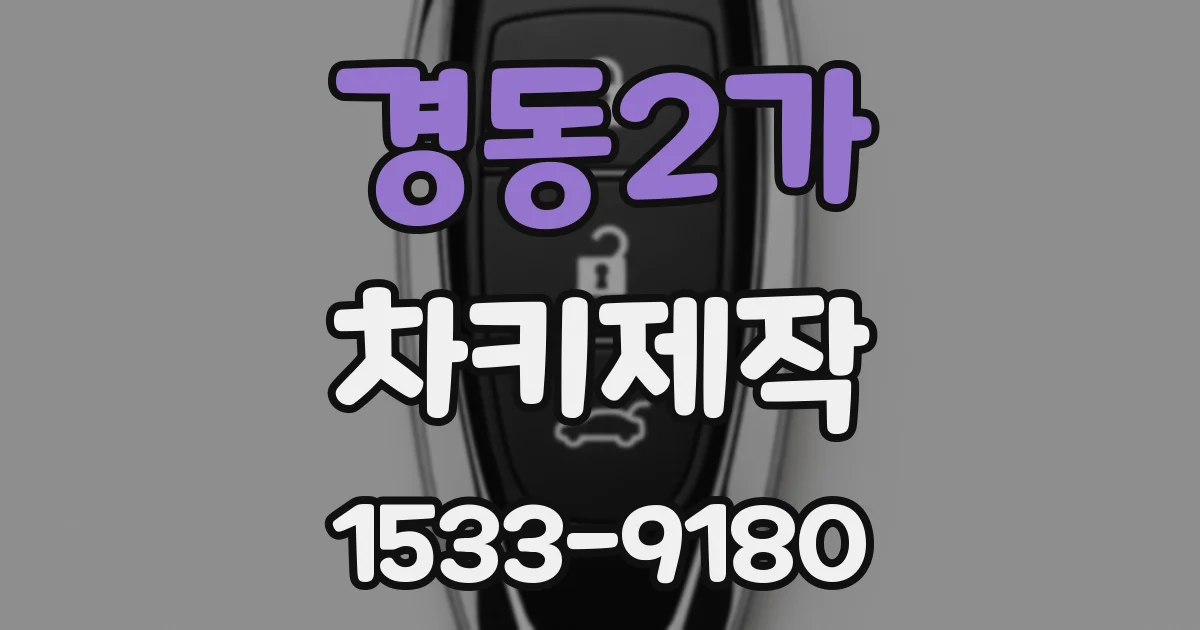 경동2가 차키제작
