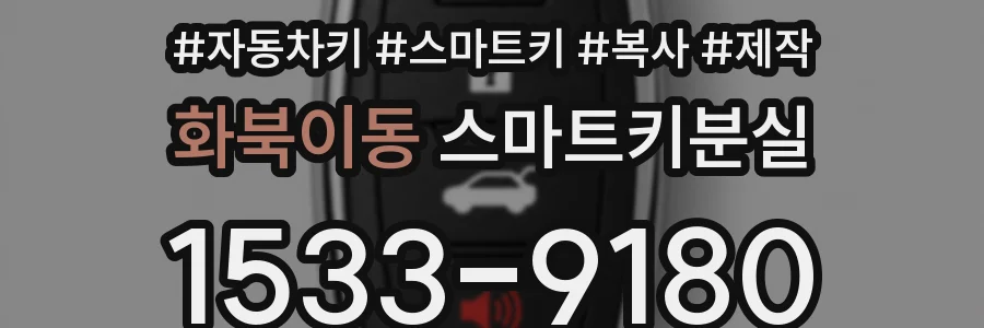 화북이동 스마트키분실
