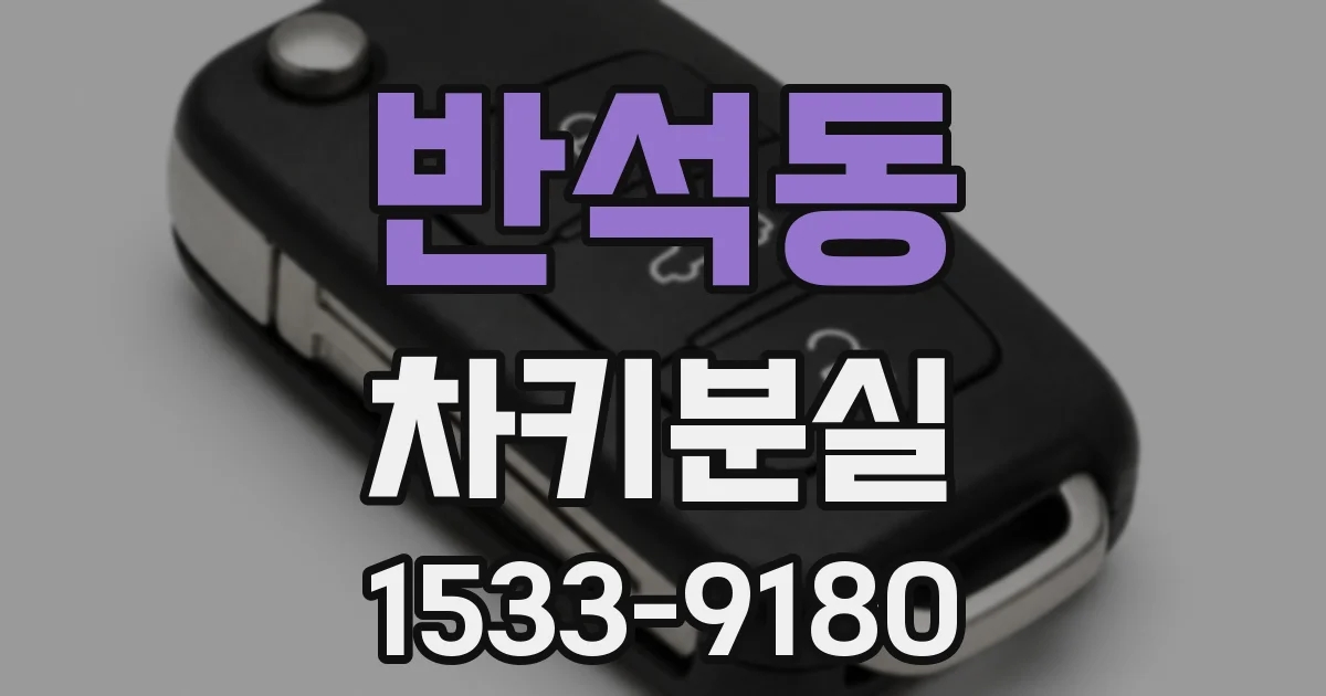 반석동 차키분실
