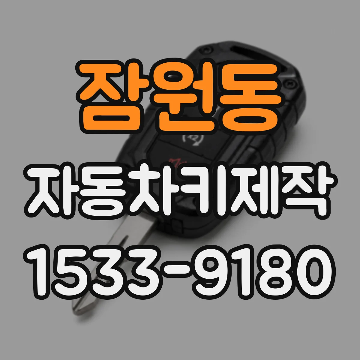 잠원동 자동차키제작