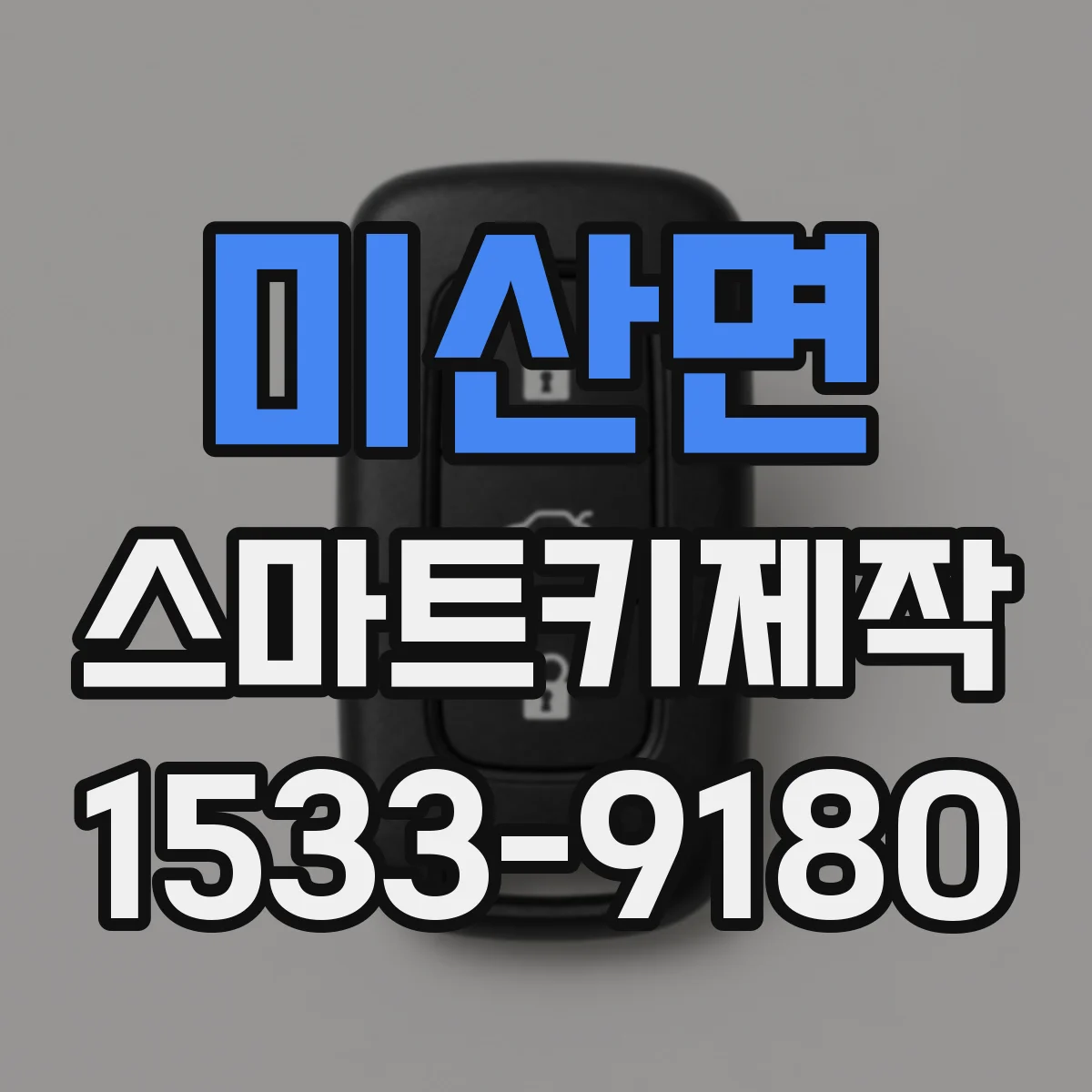 미산면 스마트키제작