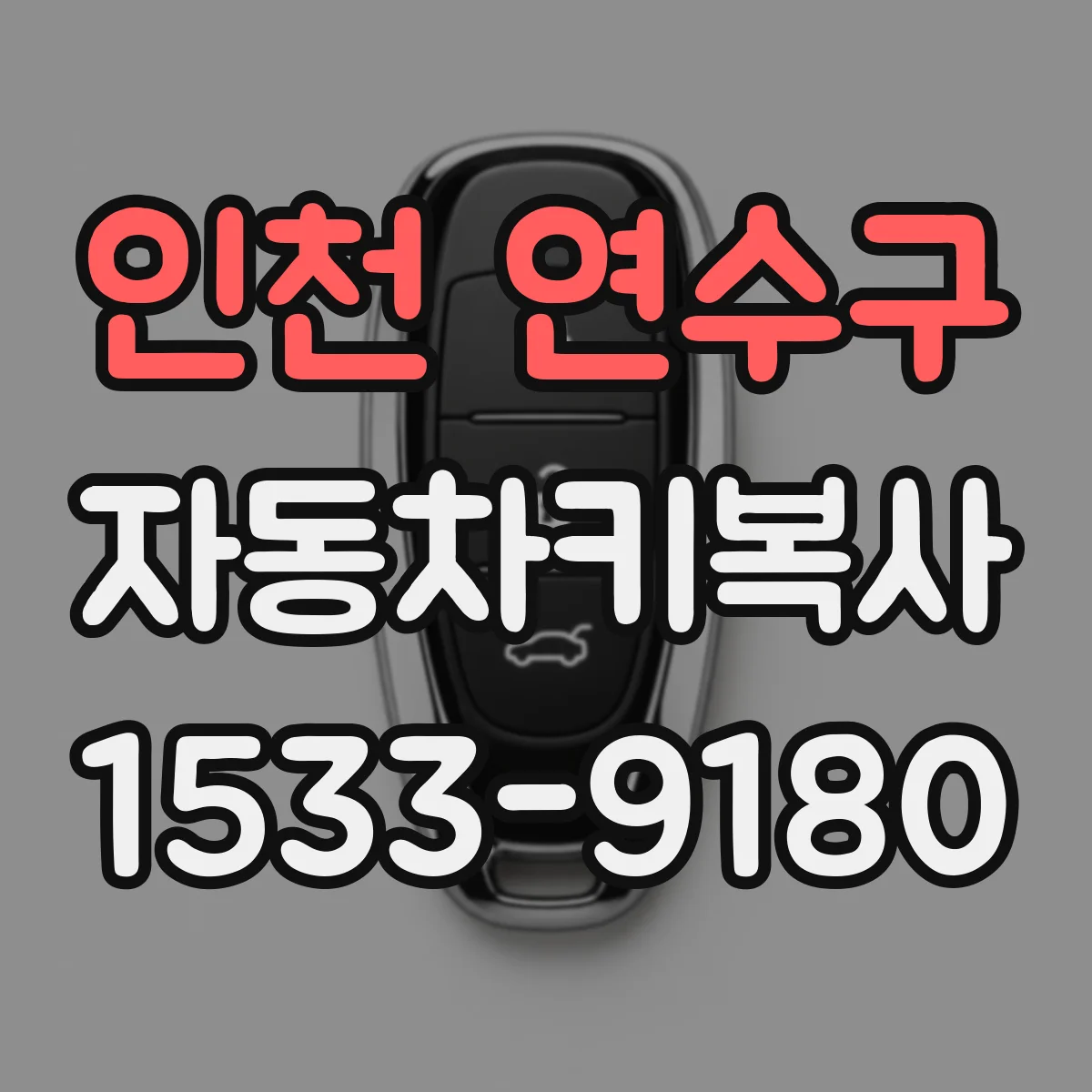 인천 연수구 자동차키복사