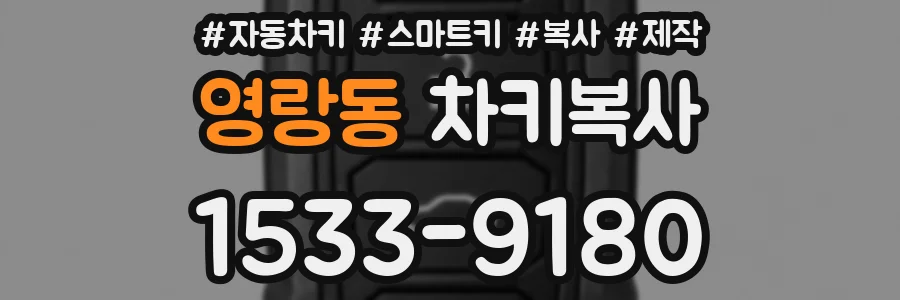 영랑동 차키복사