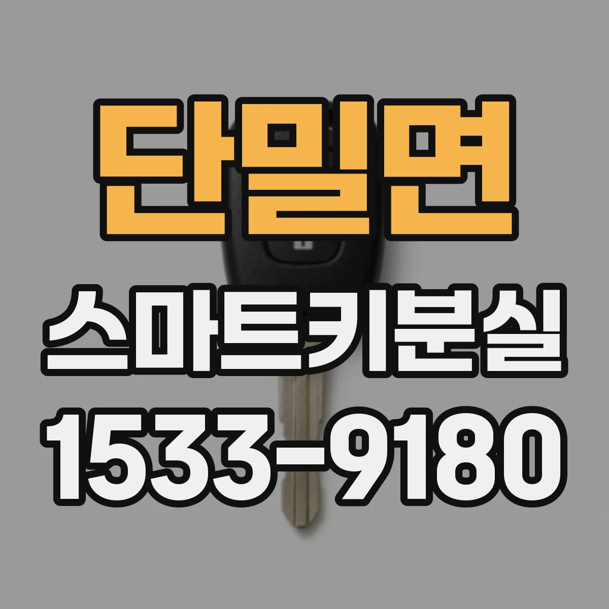 단밀면 스마트키분실