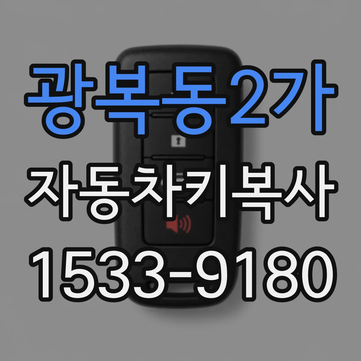 광복동2가 자동차키복사