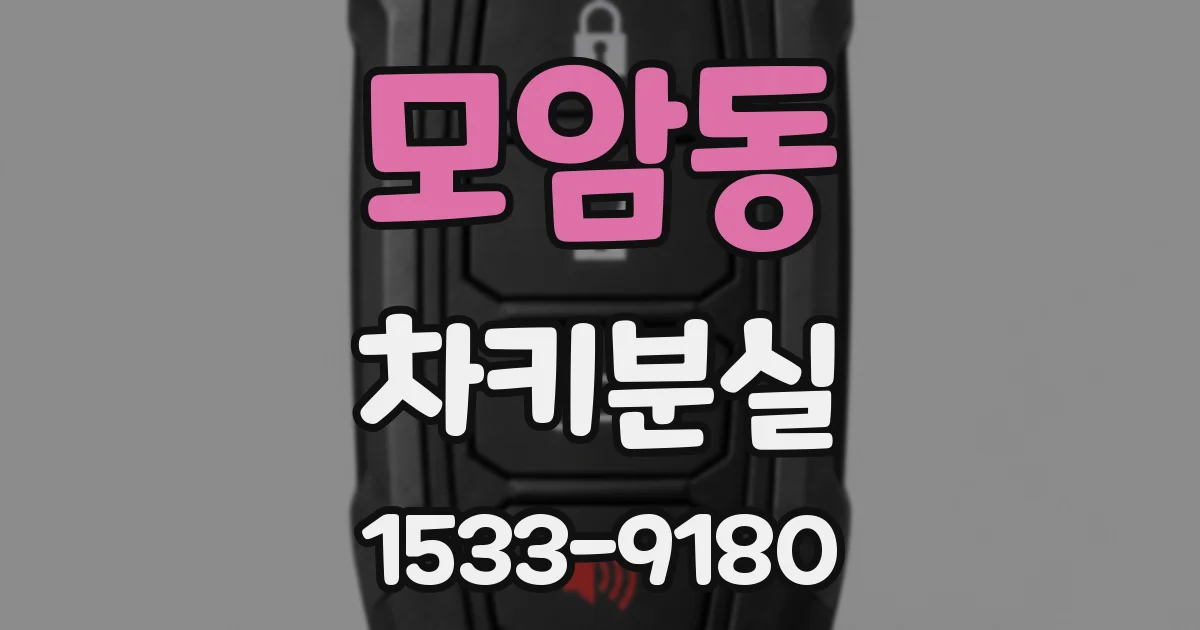 모암동 차키분실