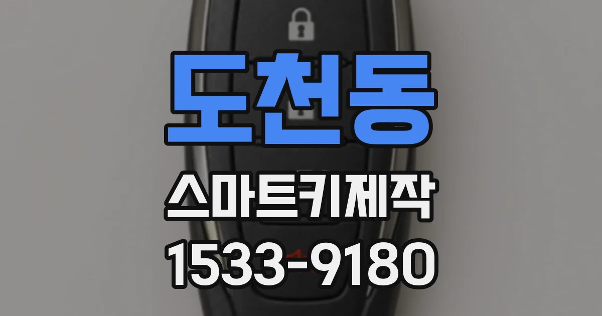 도천동 스마트키제작