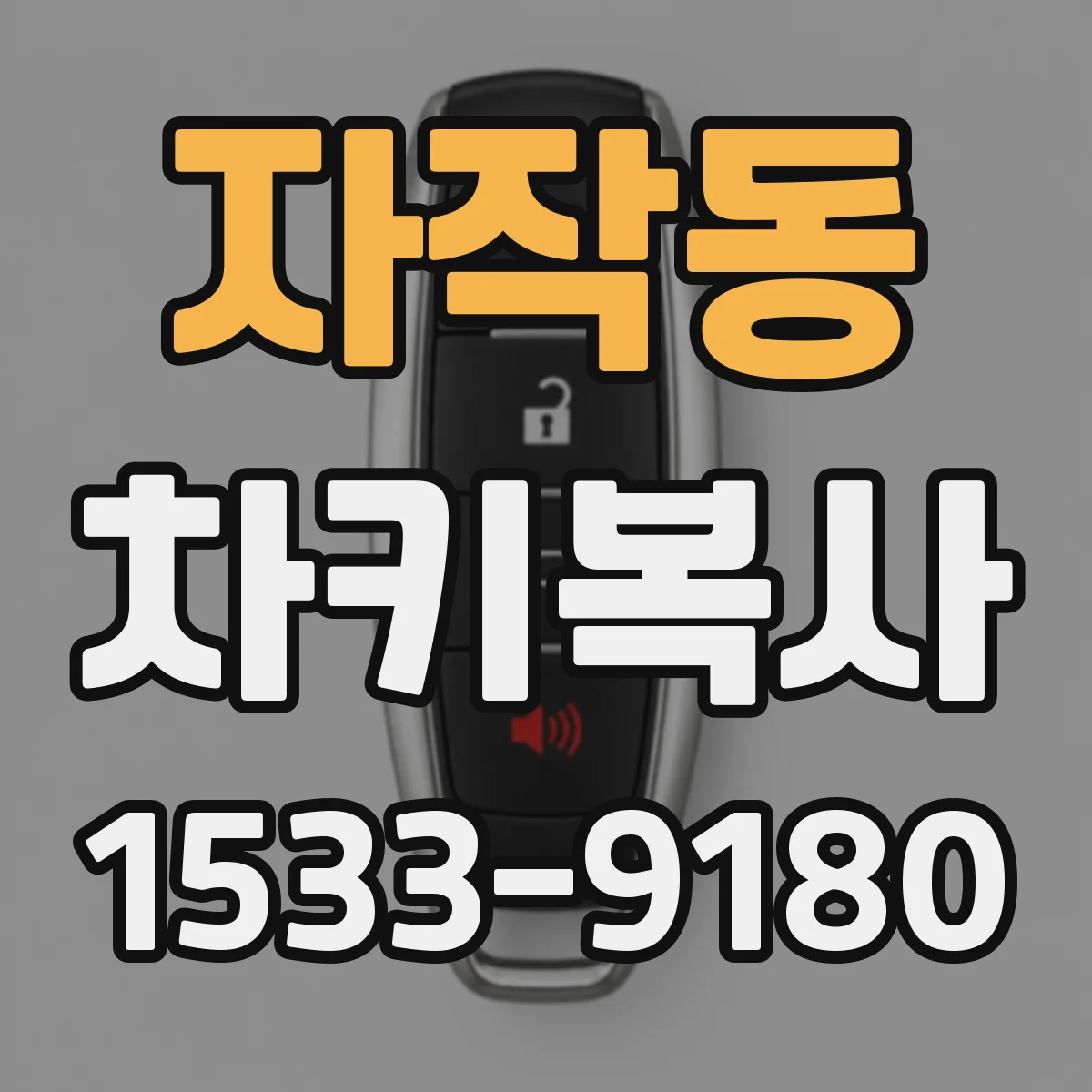 자작동 차키복사