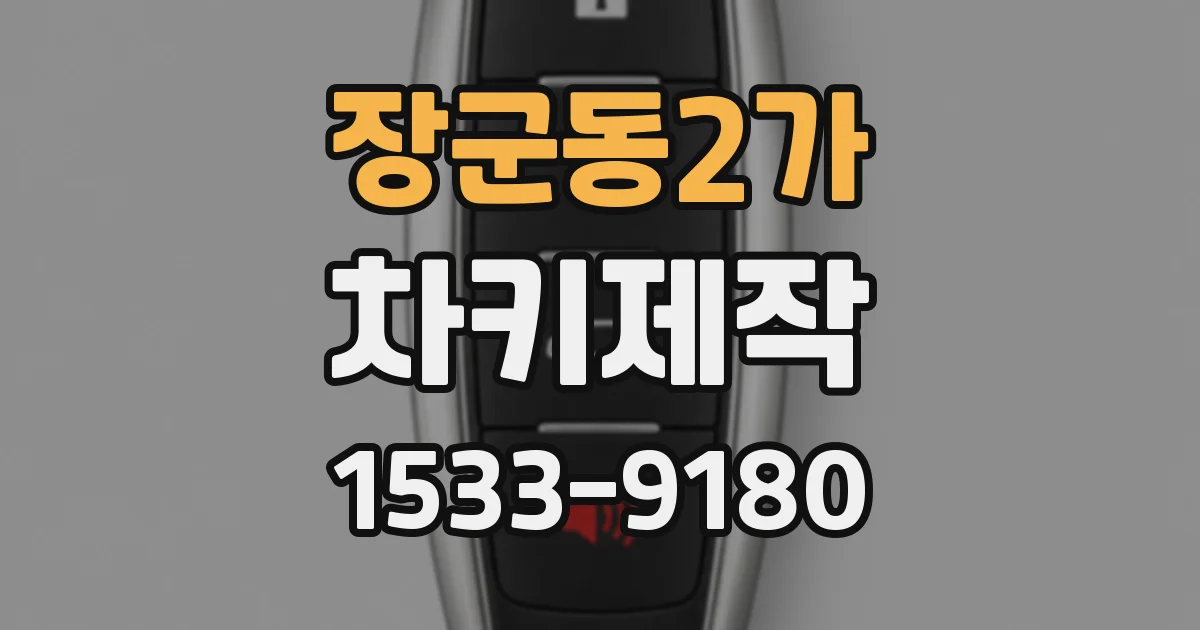 장군동2가 차키제작
