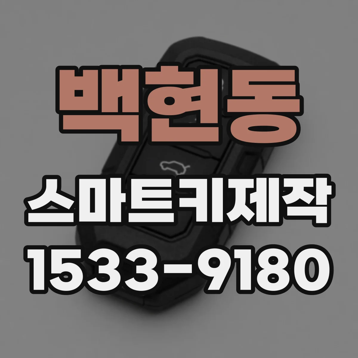백현동 스마트키제작