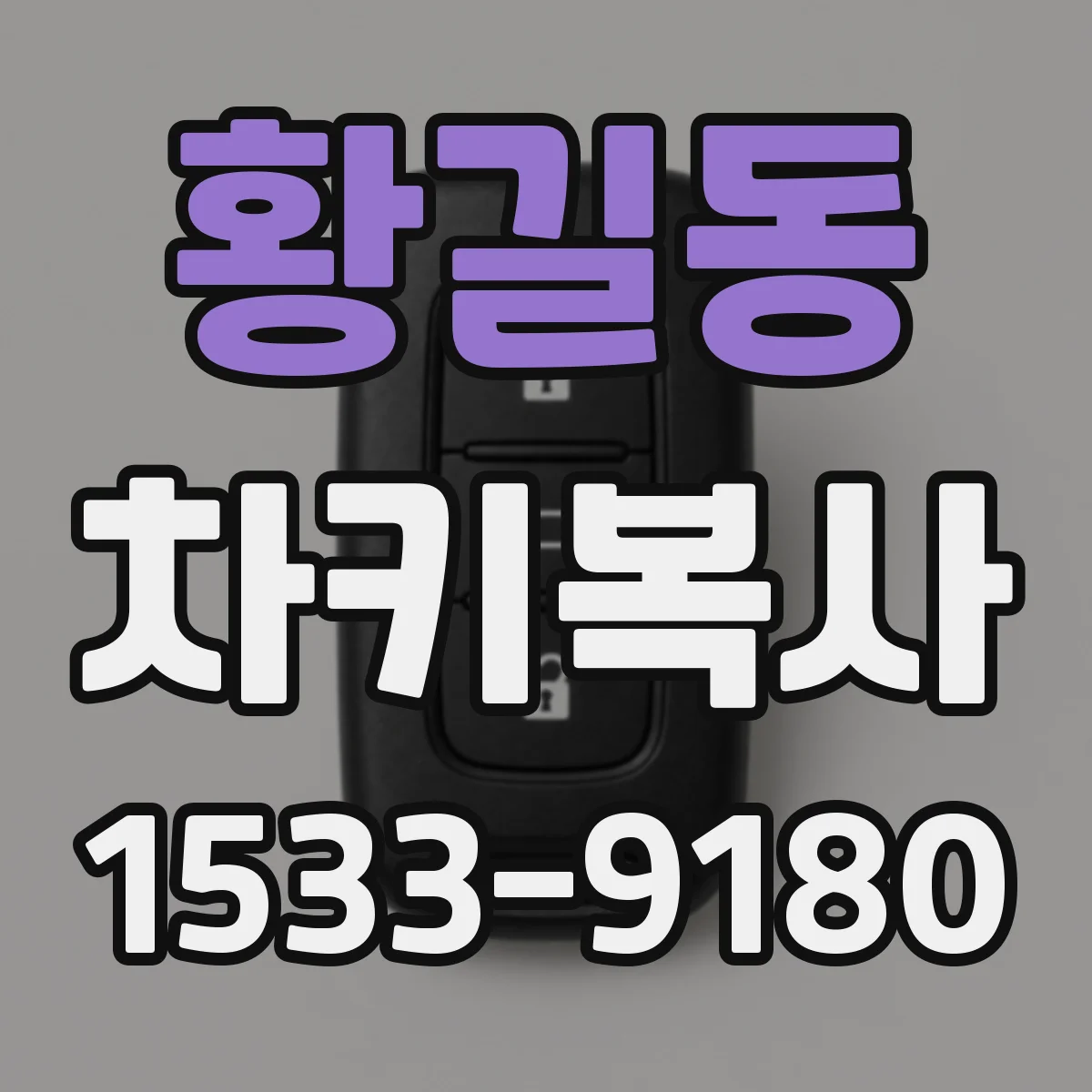 황길동 차키복사
