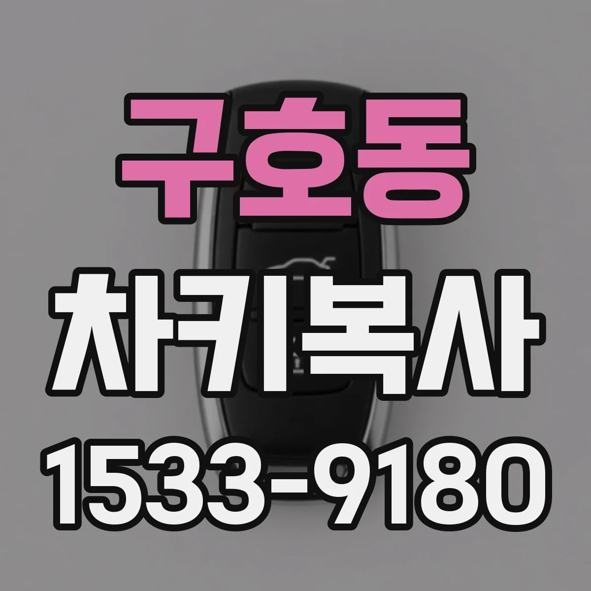 구호동 차키복사