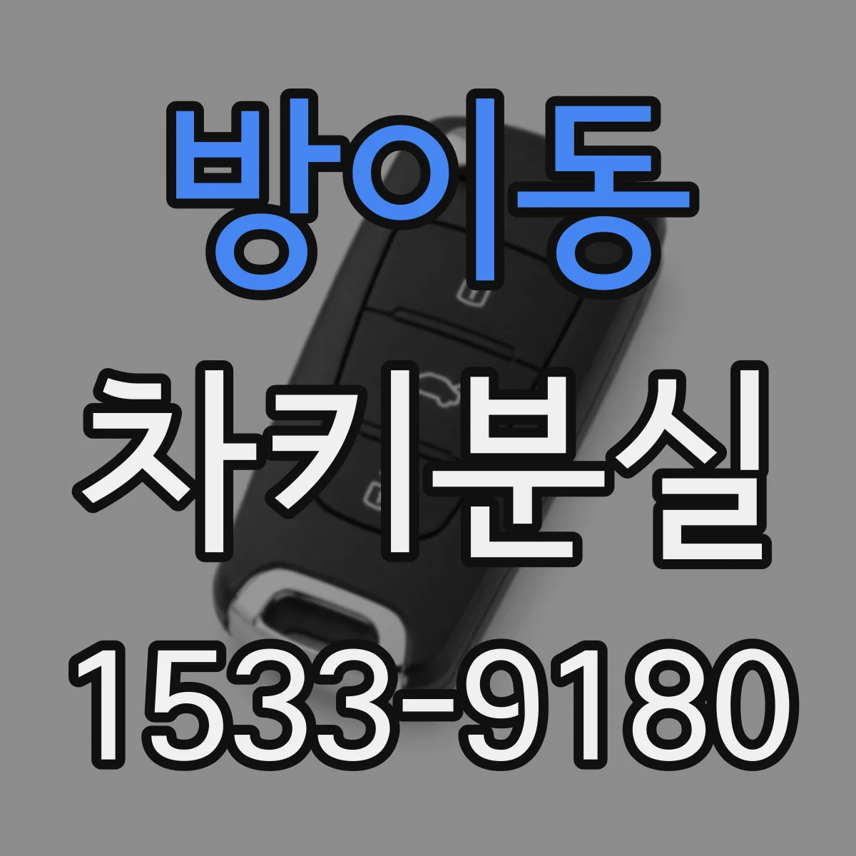 방이동 차키분실