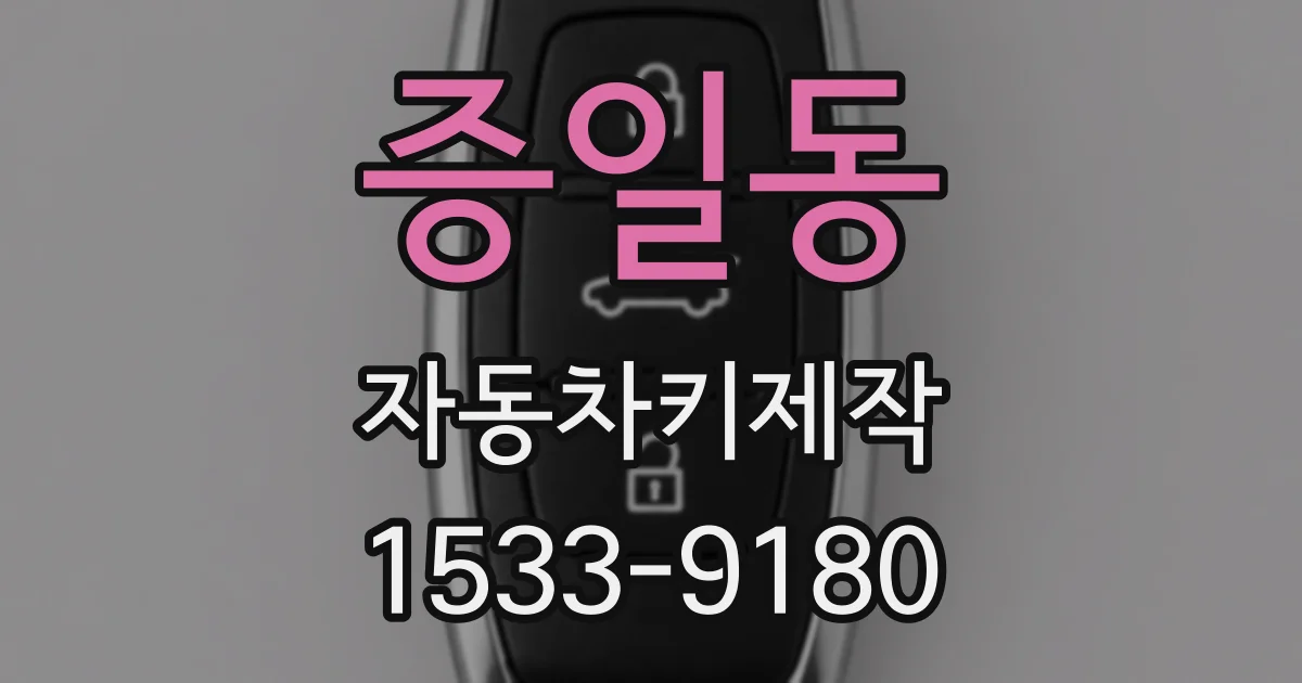 증일동 자동차키제작