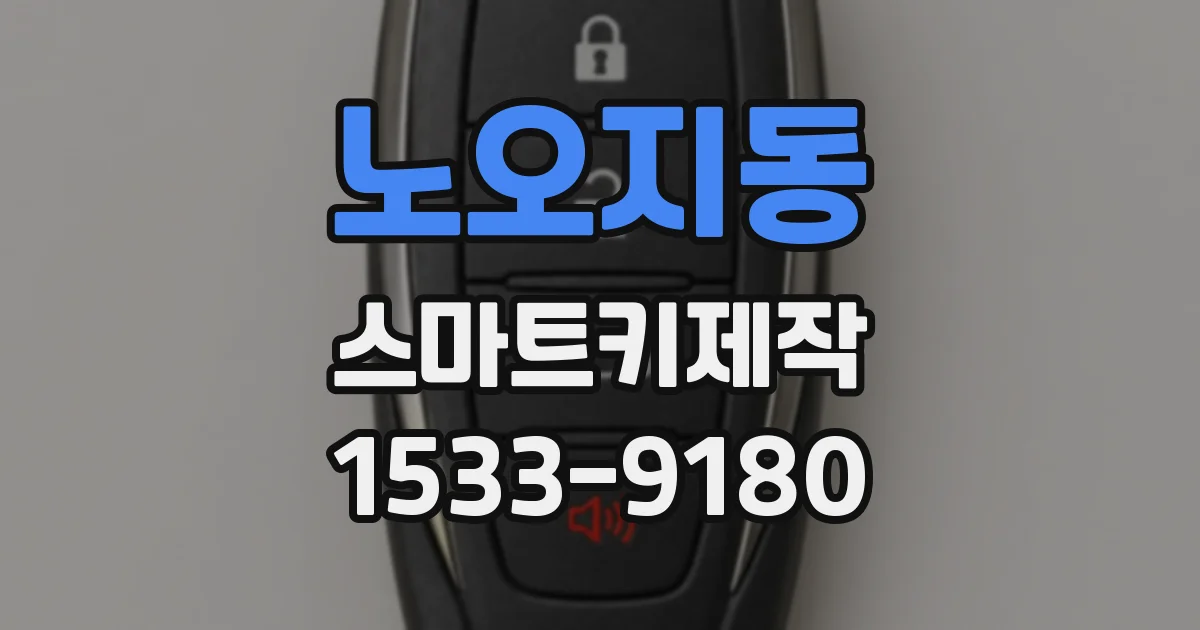 노오지동 스마트키제작